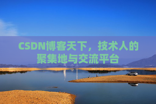 CSDN博客天下，技术人的聚集地与交流平台